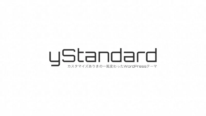 WordPress無料テンプレート　yStandard