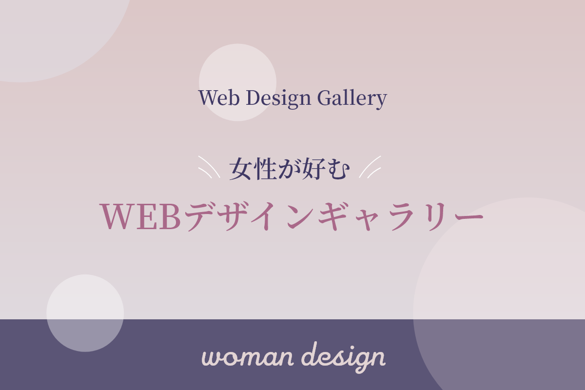 女性が好むWEBデザインギャラリー